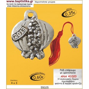 ΡΟΔΙ ΜΕ ΧΡΟΝΟΛΟΓΙΑ ΕΠΑΡΓΥΡΟ ΓΟΥΡΙΑ ΑΝΑ 41020